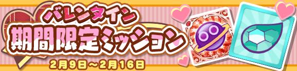 「バレンタイン 期間限定ミッション」開催のお知らせ