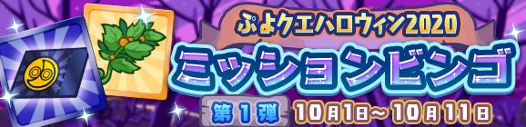 「ぷよクエハロウィン2020 ミッションビンゴ 第1弾」開催のお知らせ