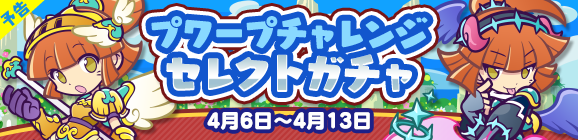 【予告】「プワープチャレンジ セレクトガチャ」開催のお知らせ