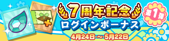 「7周年記念 ログインボーナス 第1弾」開催のお知らせ