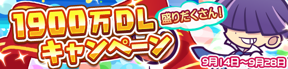 「1900万DL記念キャンペーン」開催のお知らせ