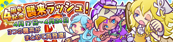 【予告】4周年記念 襲来ラッシュ！開催のお知らせ