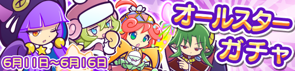 「オールスターガチャ」開催のお知らせ