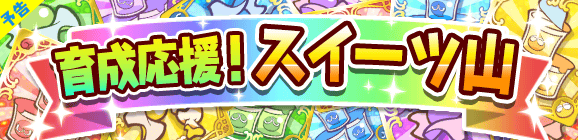 【予告】やるき消費半分！「育成応援！スイーツ山」開催のお知らせ