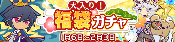 「大入り！福袋ガチャ」開催のお知らせ