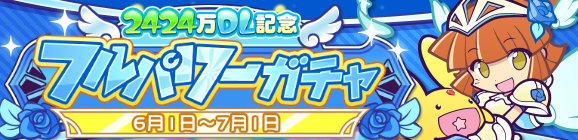 ［戦乙女アルル＆カーバンクル］新登場！「2424万DL記念 フルパワーガチャ」開催のお知らせ