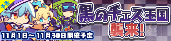 【予告】黒のチェス王国襲来！開催のお知らせ