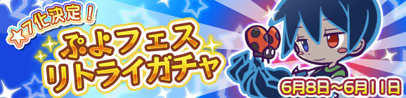 「ぷよフェスリトライガチャ」開催のお知らせ