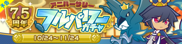 【追記 10月27日 9:45】【予告】［クローラス］新登場！「7.5周年記念 アニバーサリーフルパワーガチャ」開催のお知らせ