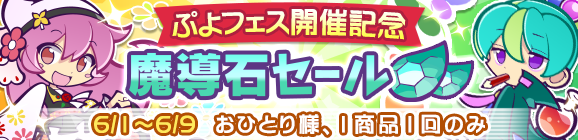「ぷよフェス開催記念魔導石セール」開催のお知らせ