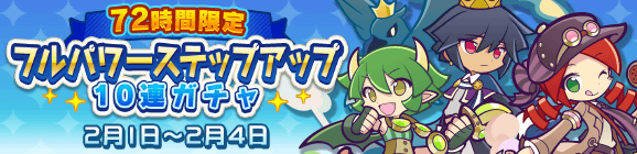「72時間限定！フルパワーステップアップ10連ガチャ」開催のお知らせ