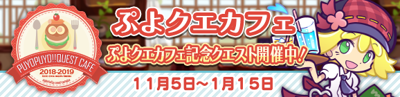 「ぷよクエカフェ記念クエスト」開催のお知らせ