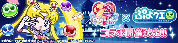 『ぷよぷよ!!クエスト』と『美少女戦士セーラームーンCrystal』のコラボレーションイベント開催決定！
