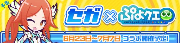 【予告】「セガコラボイベント」開催のお知らせ