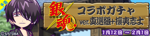 【追記 1月11日 16:10】【予告】「銀魂コラボガチャver.真選組＋攘夷志士」開催のお知らせ