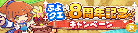 【追記 4月23日 16:40】【予告】「ぷよクエ8周年記念キャンペーン」開催のお知らせ