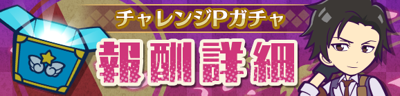 「新サクラ大戦チャレンジ」チャレンジPガチャ報酬紹介