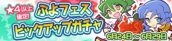 「ぷよフェスピックアップガチャ」開催のお知らせ