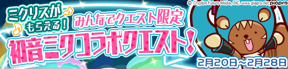 みんなでクエスト限定「初音ミクコラボクエスト」を開催！
