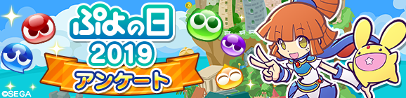 『ぷよの日2019』アンケートご協力のお願い