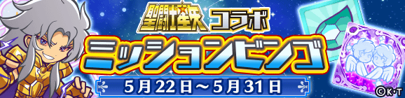 【追記 5月23日 18:58】「聖闘士星矢コラボ ミッションビンゴ」開催のお知らせ