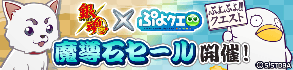 「銀魂コラボ魔導石セール開催！」のお知らせ