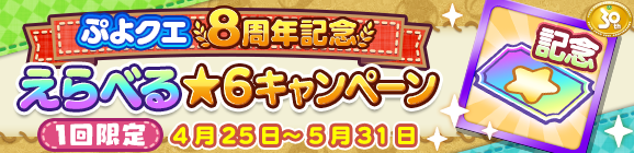 「ぷよクエ8周年記念 えらべる★6キャンペーン」開催のお知らせ