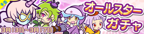【予告】「オールスターガチャ」開催のお知らせ