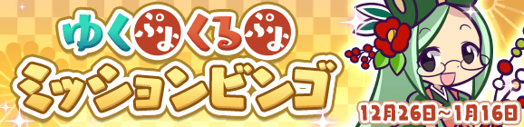 「ゆくぷよくるぷよ ミッションビンゴ」開催のお知らせ