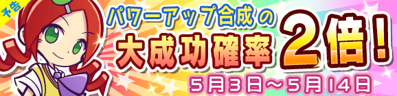 【予告】パワーアップ合成大成功率2倍キャンペーン！
