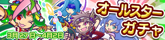オールスターガチャ開催のお知らせ