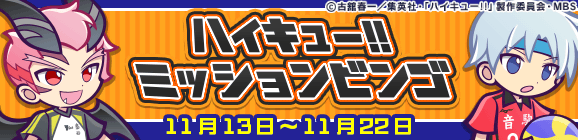 「ハイキュー!!ミッションビンゴ」開催のお知らせ