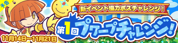 【追記 11/13 14:20】【予告】協力ボスチャレンジイベント「第1回プワープチャレンジ」開催のお知らせ