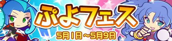 新キャラ［しゅんげきのルルー］［真理の賢者イザベラ］登場！「ぷよフェス」開催のお知らせ
