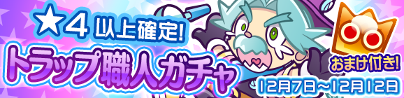 ★4以上確定！「トラップ職人ガチャ」開催のお知らせ