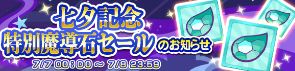 「七夕記念特別魔導石セール」開催のお知らせ