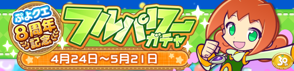 ［めくるめくアリィ］新登場！「ぷよクエ8周年記念 フルパワーガチャ」開催のお知らせ