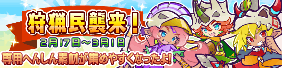 リニューアル！「狩猟民襲来！」開催のお知らせ