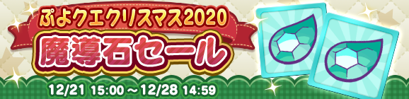 「ぷよクエクリスマス2020 魔導石セール」開催のお知らせ