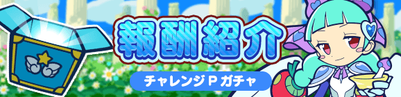 「いたわりのグレタチャレンジ」チャレンジPガチャ報酬紹介