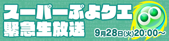 「スーパーぷよクエ緊急生放送」9月28日(火)放送決定！
