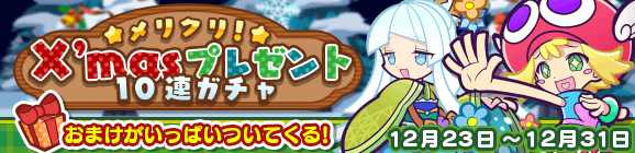 おまけがいっぱいついてくる！「メリクリ！X'masプレゼント10連ガチャ」開催のお知らせ