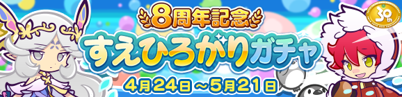 1回限定！「8周年記念 すえひろがりガチャ」開催のお知らせ