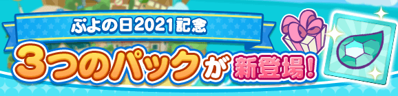 【追記 2月4日 10:20】新アイテムパック「ぷよの日フルパワーチケットパック」「ぷよの日スペシャルパック」「ひやくのウィッチとっくんパック」販売開始！