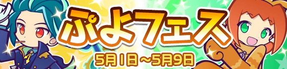 新キャラ［さすらいのベストール］［にゃんこのアリィ］登場！「ぷよフェス」開催のお知らせ