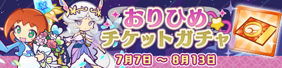 「おりひめチケットガチャ」開催のお知らせ
