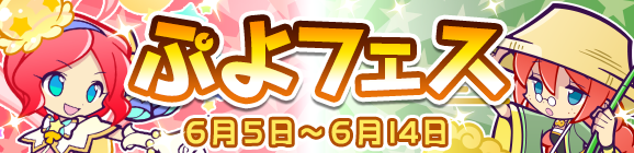 新キャラ［ゆらめくメイリィ］［大自然を巡るイノハ］登場！「ぷよフェス」開催のお知らせ