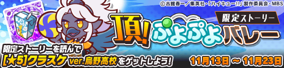 【追記 11月13日 22:35】コラボ限定ストーリー「頂！ぷよぷよバレー」復刻開催のお知らせ