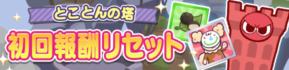 「とことんの塔 初回報酬リセット！」のお知らせ