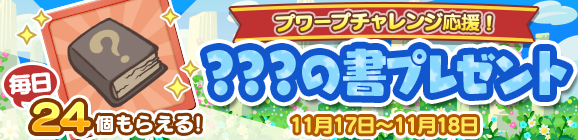 【追記 2018年11月20日 23:20】「プワープチャレンジ応援！「？？？の書」プレゼント！」開催のお知らせ
